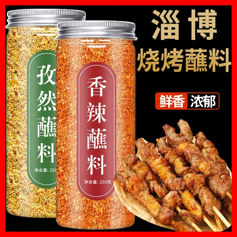 淄博烧烤蘸料干料家用干碟搭小饼孜然粉山东淄博商用调味料撒料