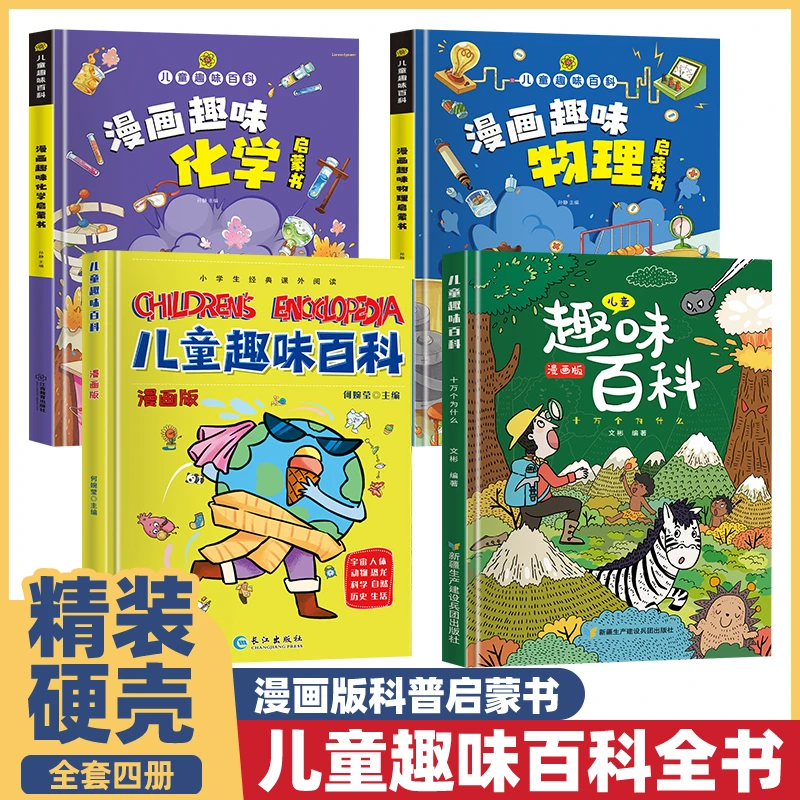 儿童趣味百科全书漫画版科普百科全书物理化学十万个为什么小学生