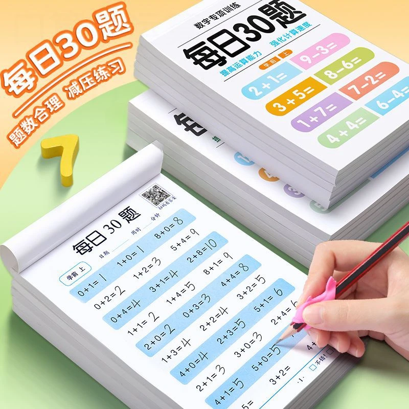 每日30题标准训练多种专项数学题卡学前口算书天天练提高轻松进阶