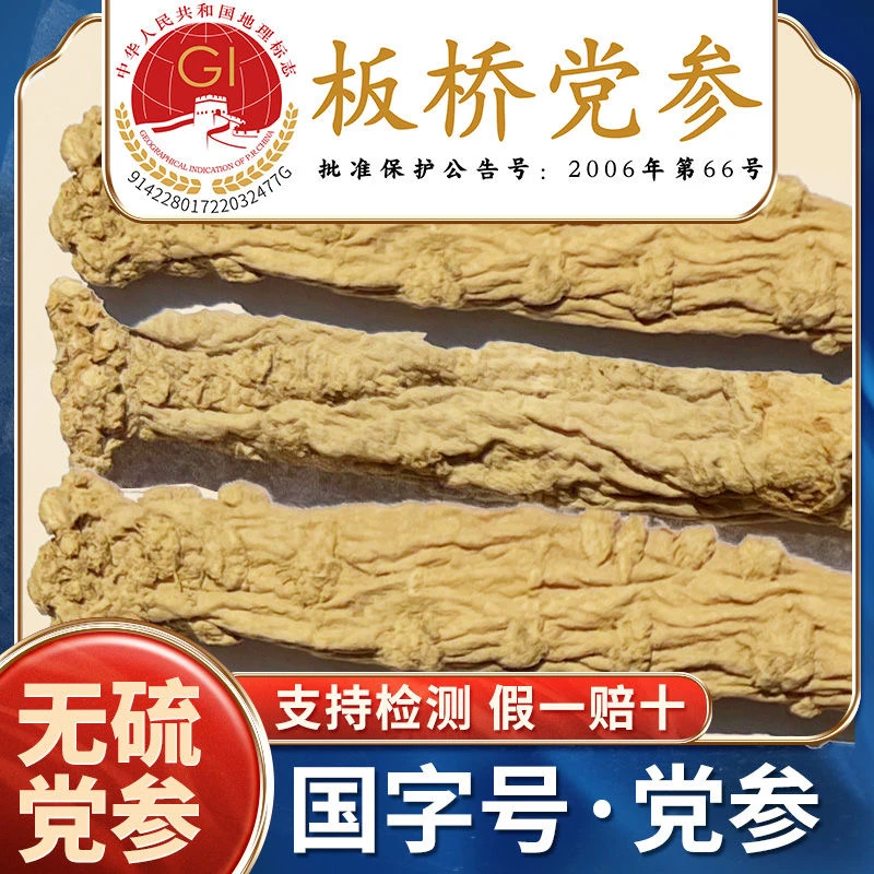 【基地严选】国家地标产品 恩施板桥党参三年参75克/袋