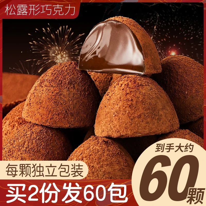 松露形巧克力黑巧克力网红小零食品圣诞节日喜糖果批发代可可脂