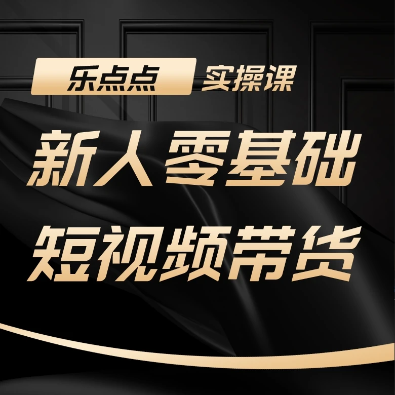 乐点点短视频带货实操班(若妍)