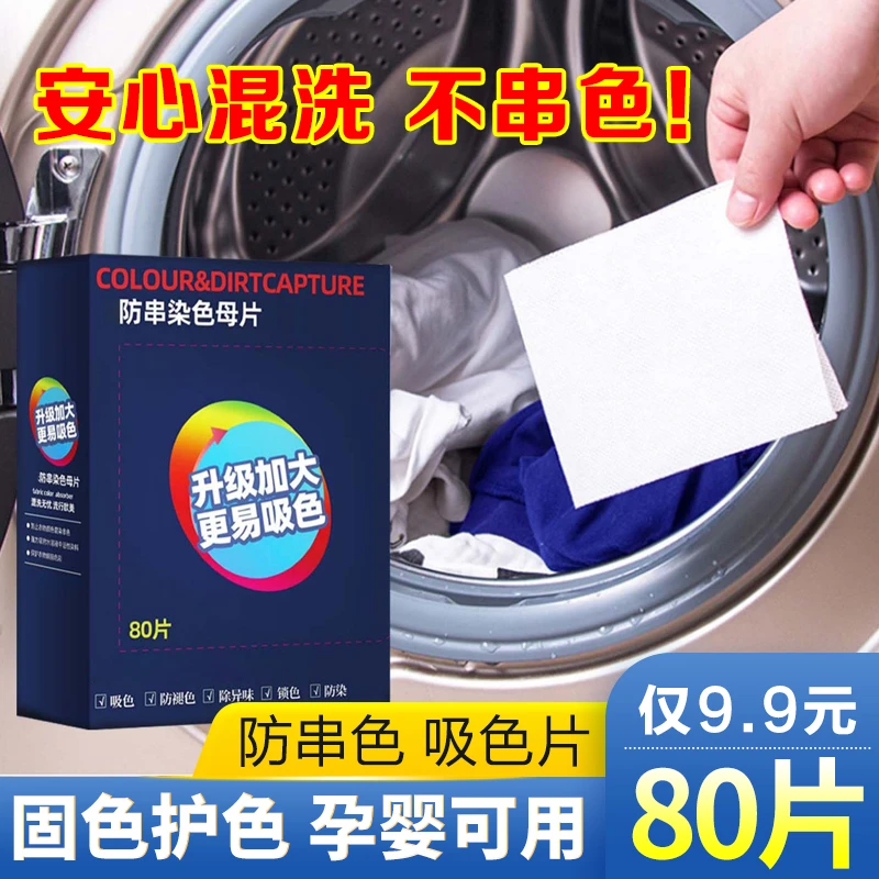 【9.9元80片拍二发三】盒装吸色片洗衣服吸色纸防止衣物染色串色