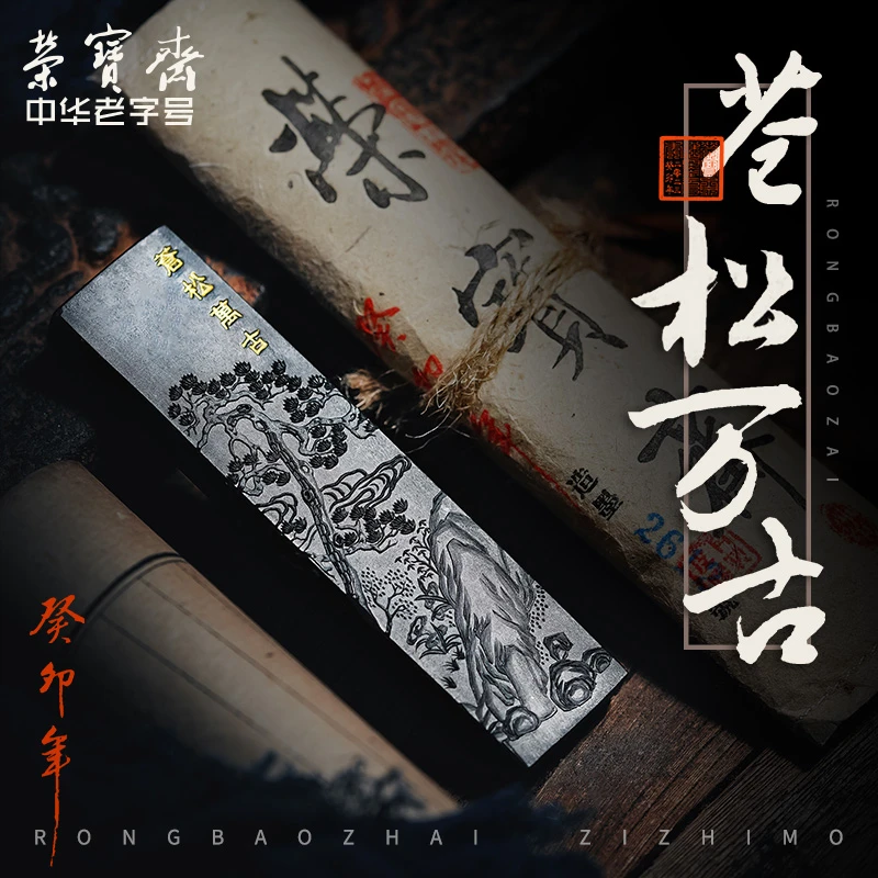 荣宝斋墨锭 苍松万古 文房四宝手工墨块松烟徽墨荣宝斋自制墨锭