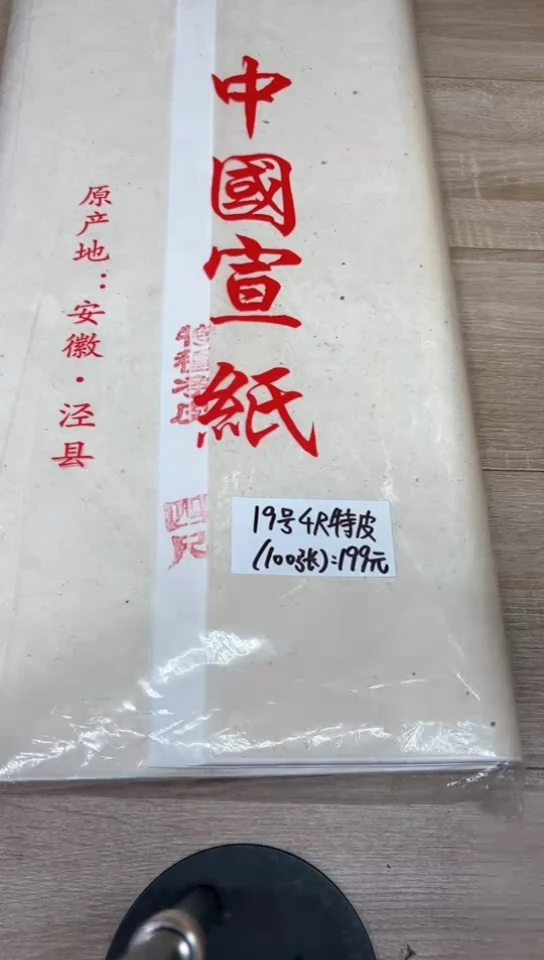 【闪购商品】书法四尺特皮100张库房19号