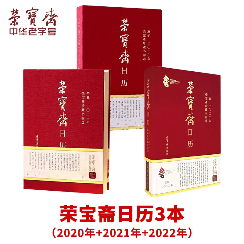荣宝斋日历三本（2020年-2024年指定三本）