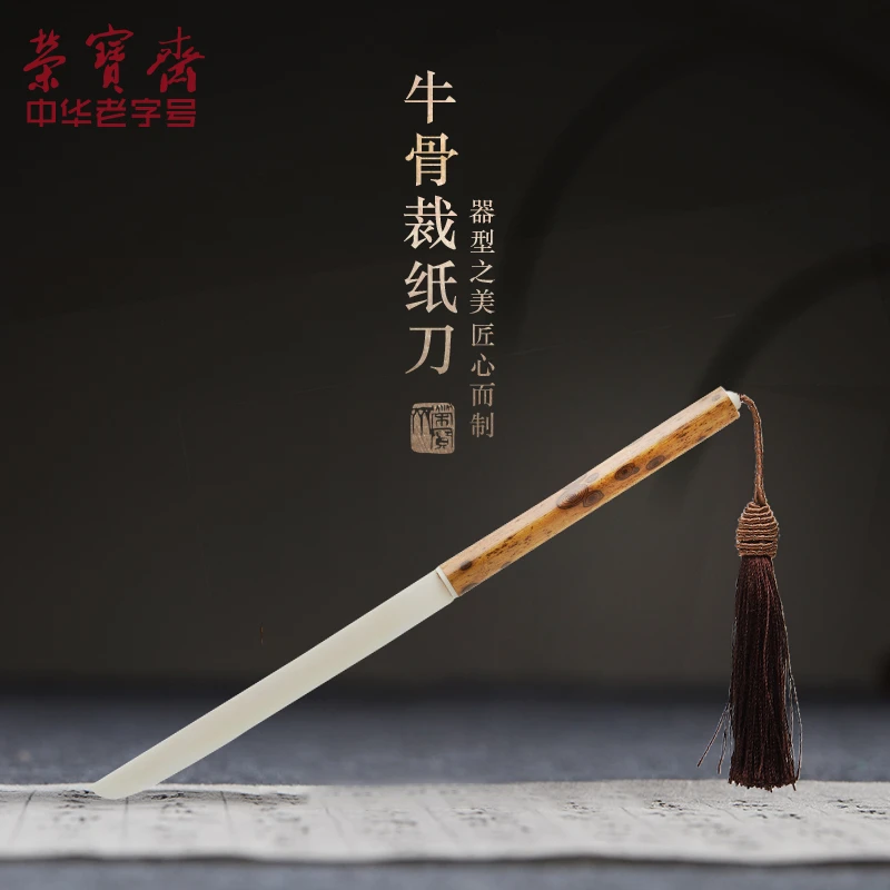 荣宝斋牛骨裁纸刀 文房四宝宣梅鹿竹裁切宣纸刀便携实用启封刀