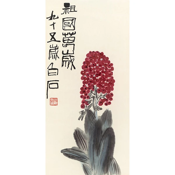 荣宝斋木版水印  老萍   《祖国万岁》70周年限量（rbzgf217） 工美3