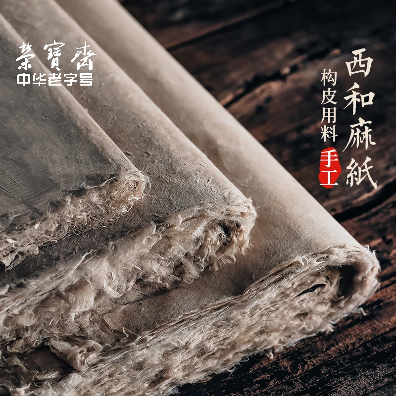 荣宝斋西和麻纸 文房四宝手工半生熟复古宣纸构皮毛边纸