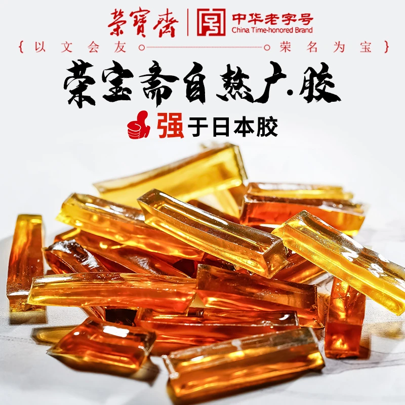 荣宝斋自熬广.胶 文房四宝适用于国画壁画岩彩装裱