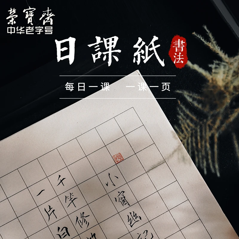 荣宝斋仿古小楷日课纸 文房四宝半生熟书法专用纸方格练习日课纸