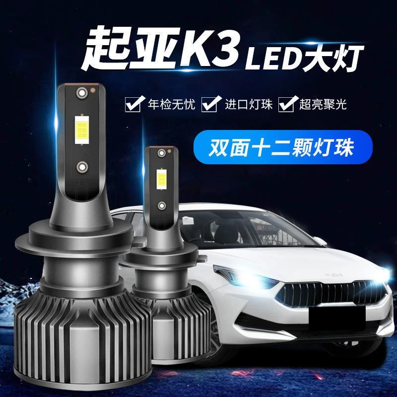 12-19款起亚K3led大灯远光灯近光灯雾灯专用改装H7灯泡H1配件