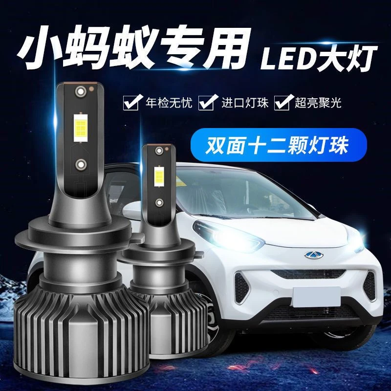 17-24款奇瑞eq1小蚂蚁led大灯远近一体改装激光透镜汽车超亮灯泡