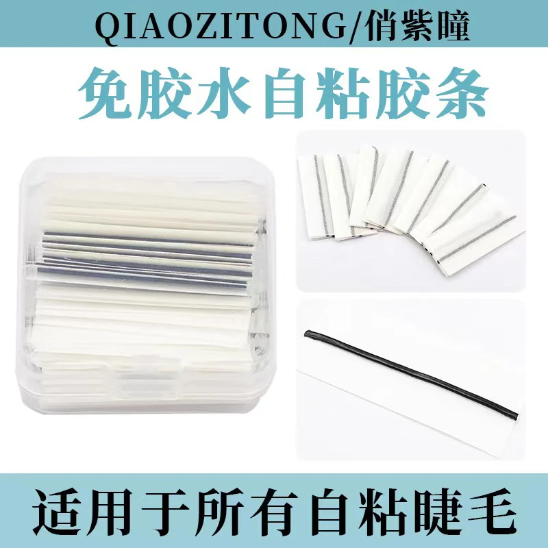 【正品原装睫毛备用胶条】10只装不会更换请联系小黄车客服初学者