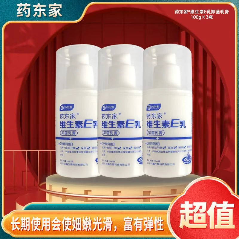 药东家维生素E乳抑菌乳膏