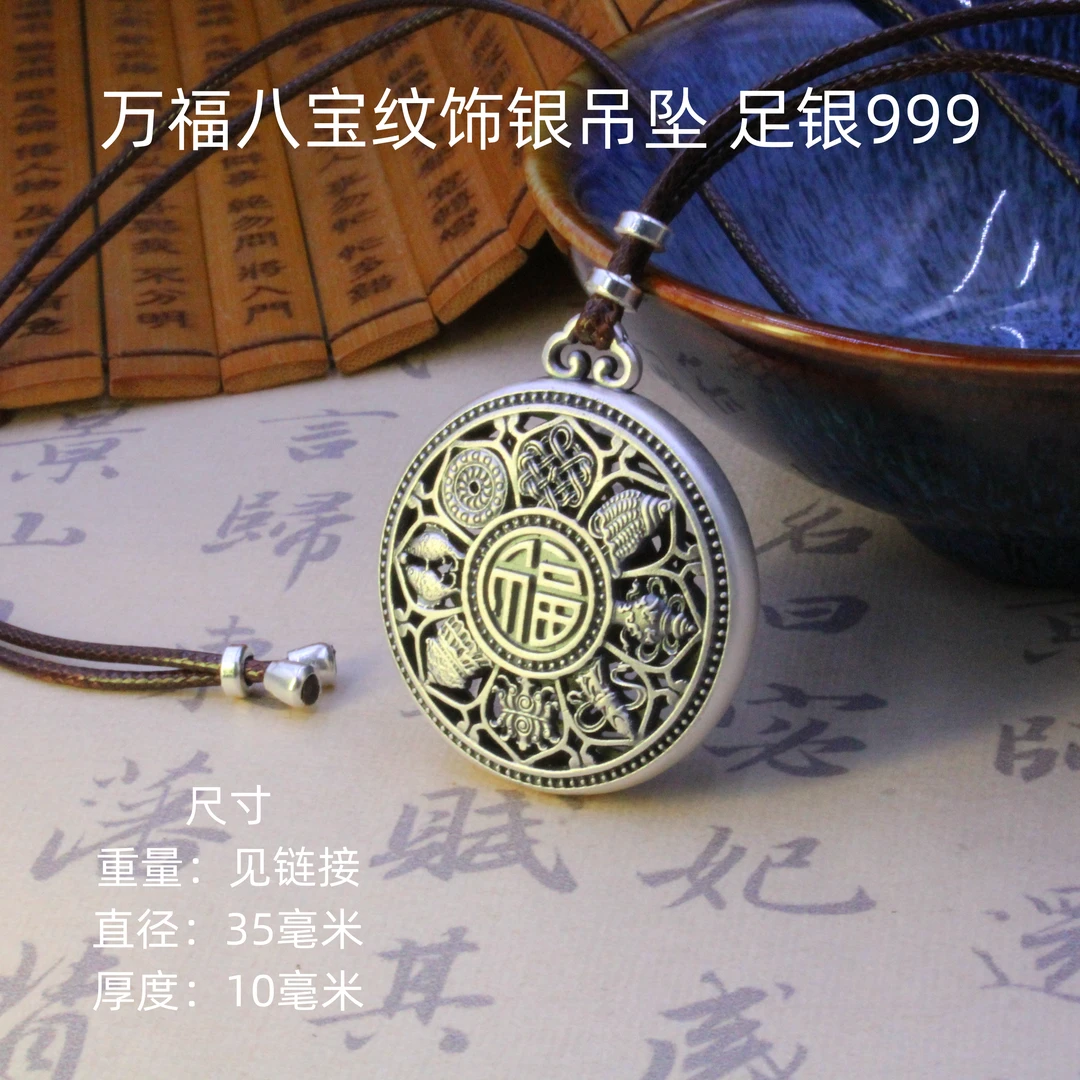 德丰贵 吊坠足银 万福八宝纹饰吊坠足银999高级感银饰品复古时尚