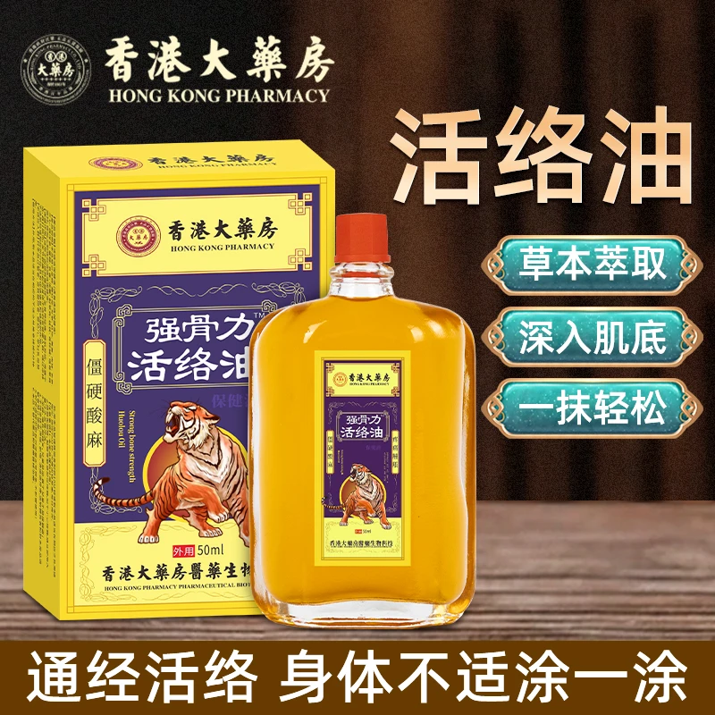 香港大药房活络油草本成分外用涂抹居家常备【拍一发二】L7