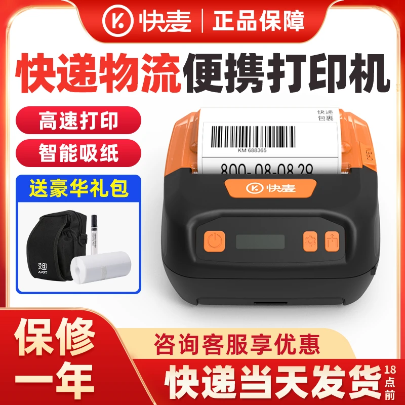 快麦KM360A蓝牙快递单打印机四通一达通用驿站取件码便携式一体机