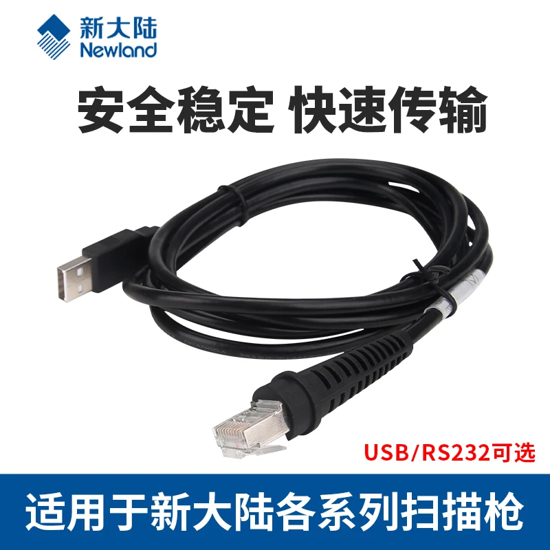 新大陆OY10/OY20条码扫描枪通用数据线USB/RS232接口扫码枪电源线