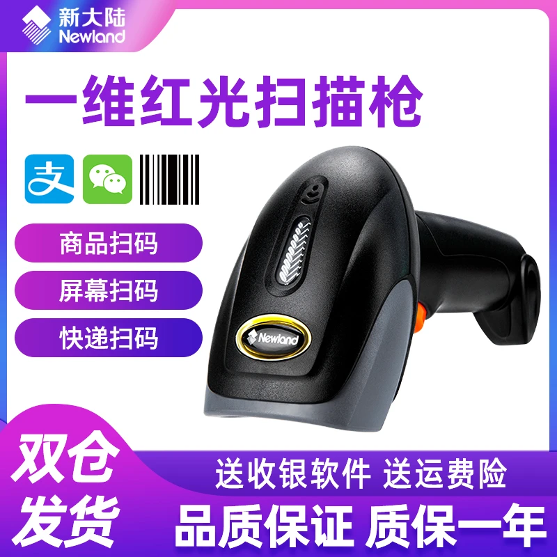 新大陆OY10/20扫码枪超市扫码收银微信支付宝二维有线快递扫描枪