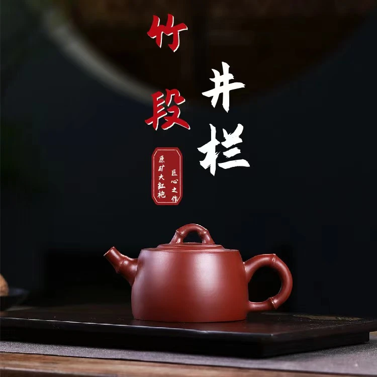 古艺   宜兴原矿大红袍竹段井栏壶270cc手制中式复古简约精美温润