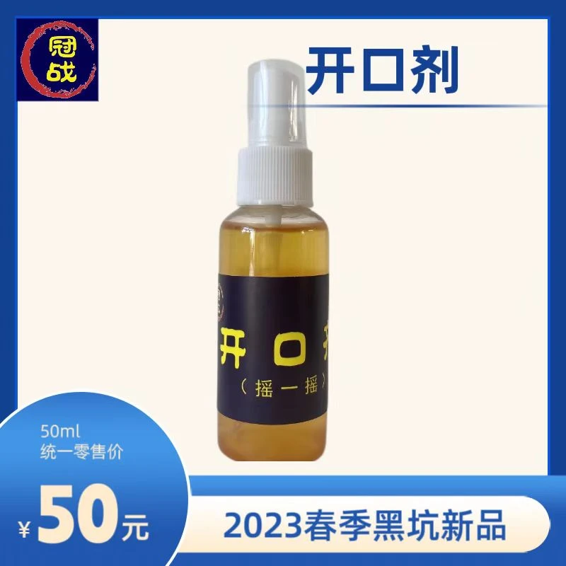 新品开口剂50ml添加剂 鲤鲫鱼正钓黑坑诱鱼剂垂钓偷驴滑鱼
