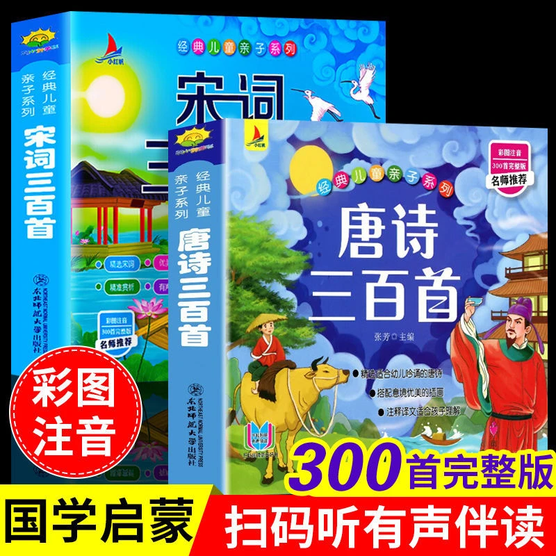 小学生正版唐诗三百首3到6岁幼儿早教全集完整版古诗三百首300首