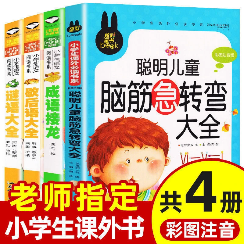 歇后语成语接龙脑筋急转弯猜谜语大全幼儿小学生注音版课外阅读书