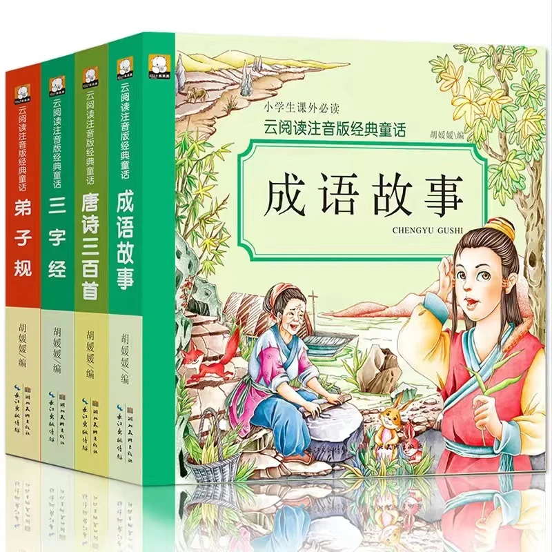 国学经典三字经弟子规成语故事唐诗三百首学前班小学课外阅读书籍