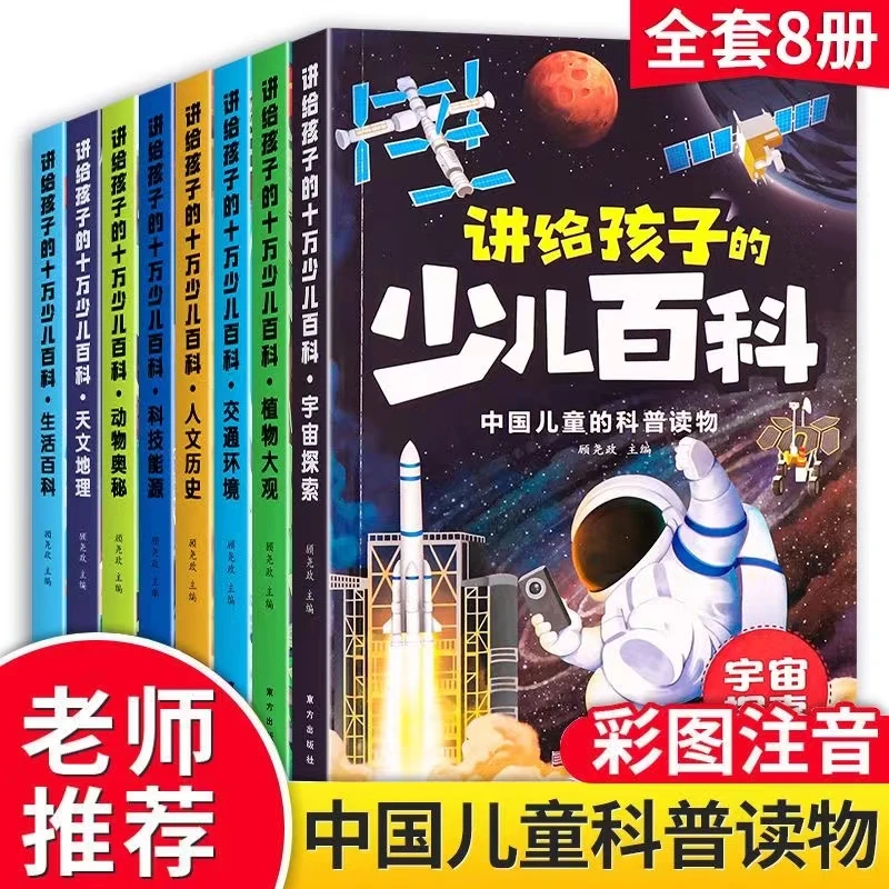 全套8册少儿百科全书注音版儿童科普读物小学生6-12岁课外阅读书