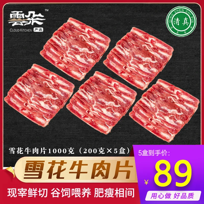 云朵超鲜-肥牛片-200g*5袋-清真