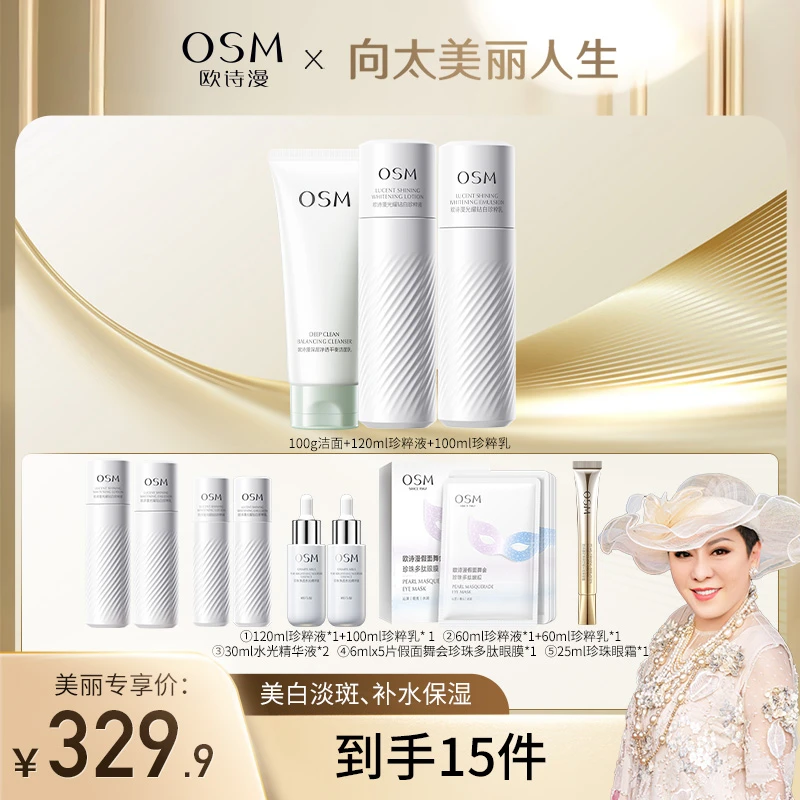 【向太专属】欧诗漫珍白因共创3.0美白提亮水乳套组-1030