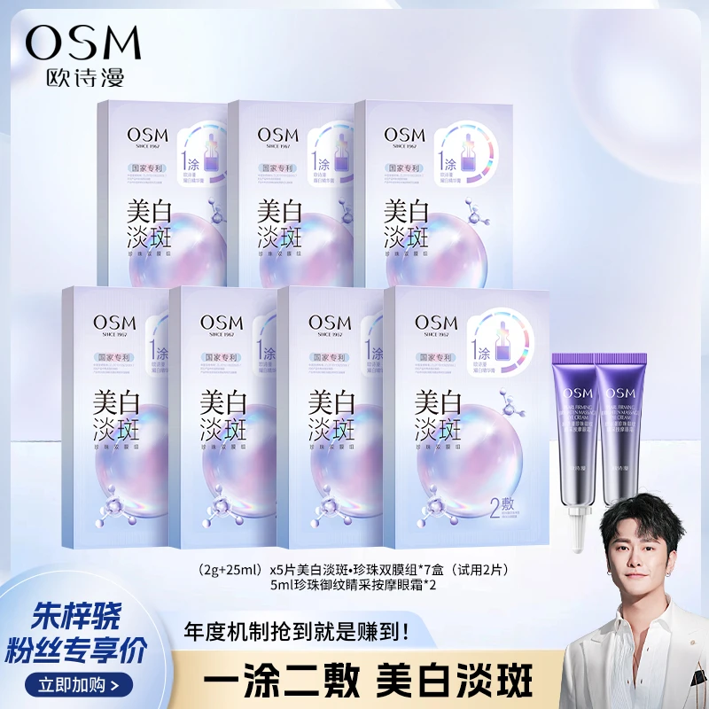 【适用于各种肤质】欧诗漫美白淡斑双膜组3.0版-CQ