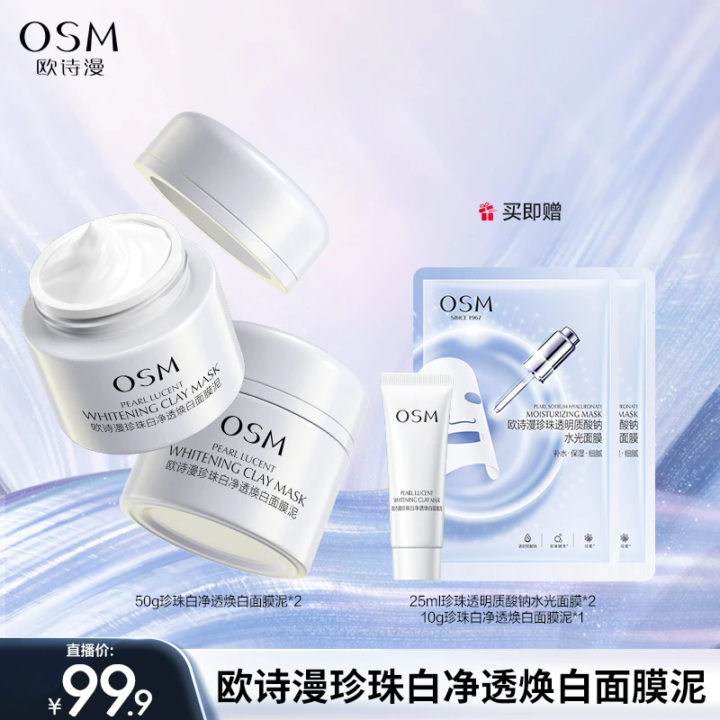 【晶晶生日回馈】欧诗漫珍珠白发光面膜2瓶+10g1支+2片面膜-1016
