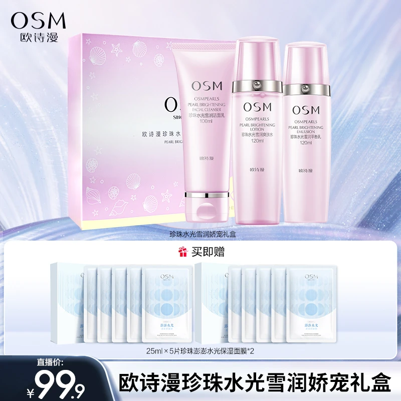 【晶晶生日回馈】欧诗漫珍珠水光雪润娇宠礼盒+2盒面膜-1016