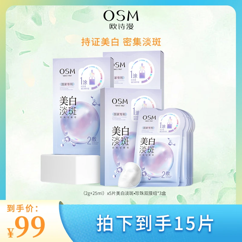 欧诗漫美白淡斑双膜组3.0版升级版到手3盒