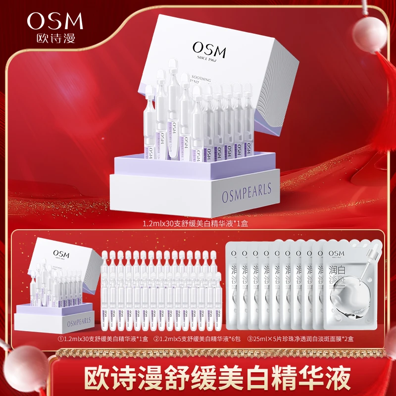 【交个朋友专属】欧诗漫舒缓美白精华液安心小白管-1006