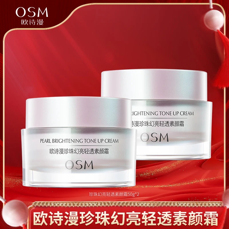 欧诗漫珍珠幻亮轻透素颜霜50g到手2瓶-TY2