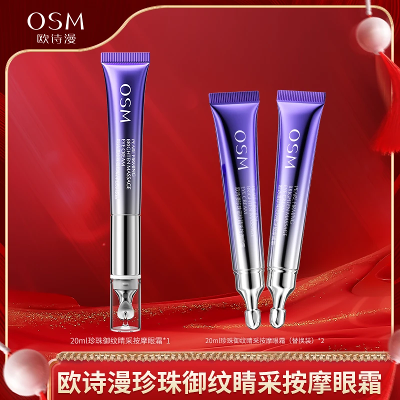【桑英专属】欧诗漫御纹睛采按摩电动眼霜20ml+替换装*2-1019