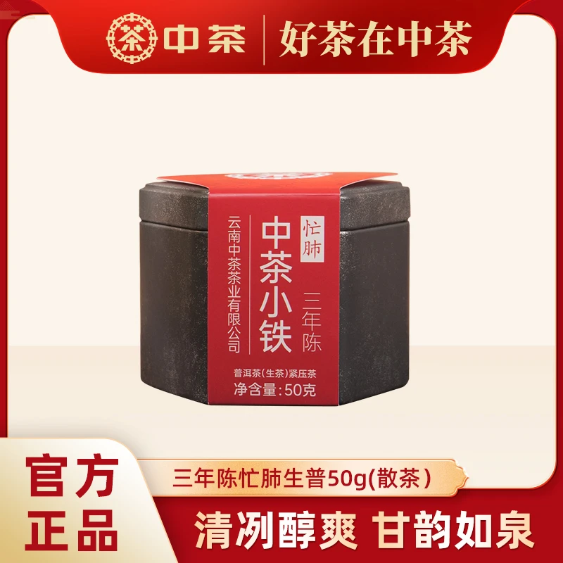 【忙肺·三年陈】中茶小铁茗山忙肺甜香普洱茶山头纯料茶散茶50g/罐