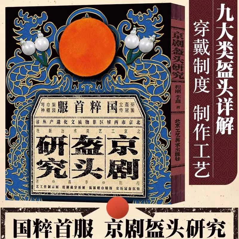京剧盔头研究国粹首服 民族艺术 梨园盔冠使用制作非遗传承书籍
