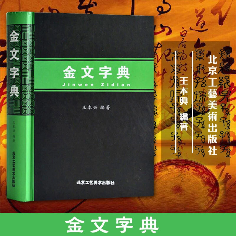金文字典  王本兴 北京工艺美术出版社