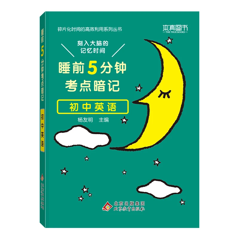 【北京教育出版社】初中生睡前5分钟记考点公式单词诗词时间管理