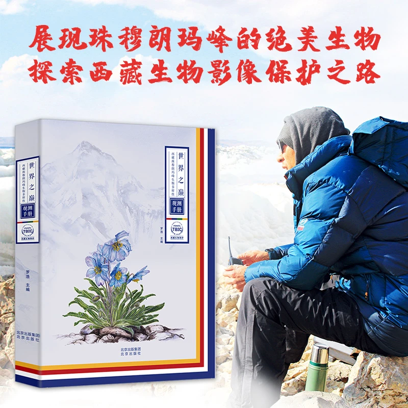 世界之巅 西藏珠穆朗玛峰生物多样性观测手册