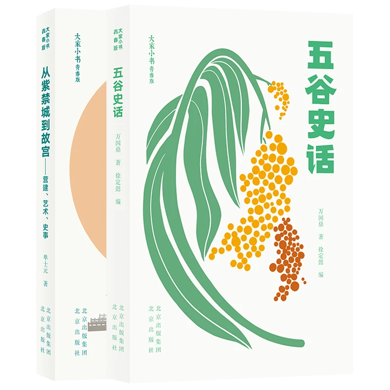 【2册】五谷史话+从紫禁城到故 大家小书青春版