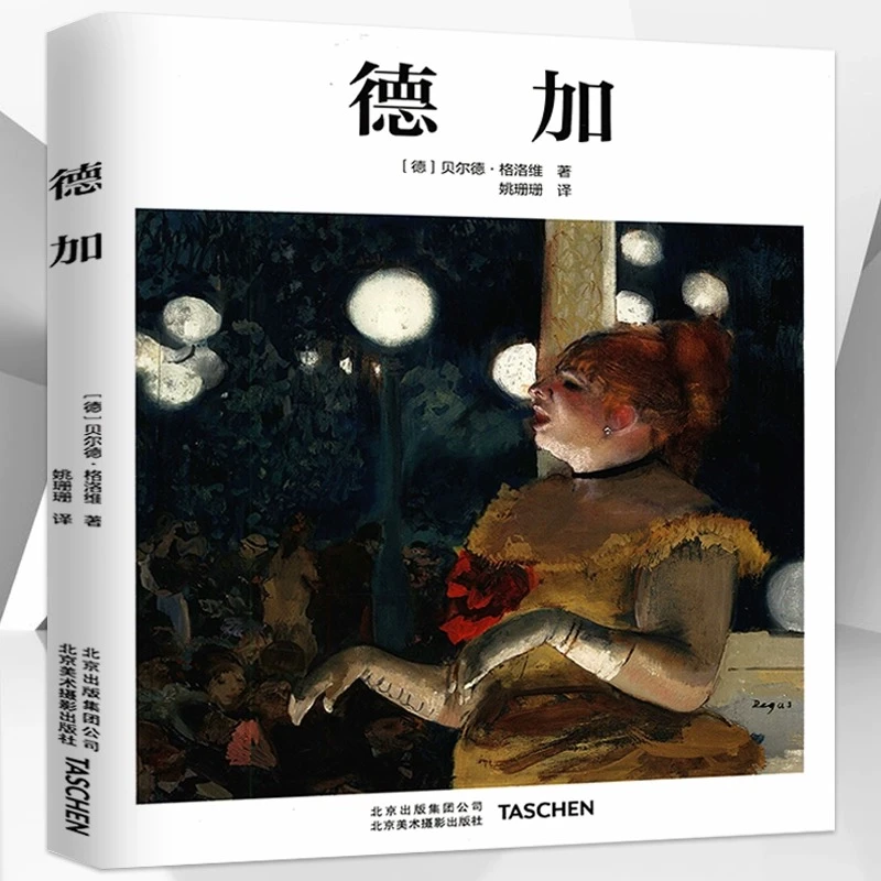 德加（精装）埃德加·德加的传记美术画作作品集