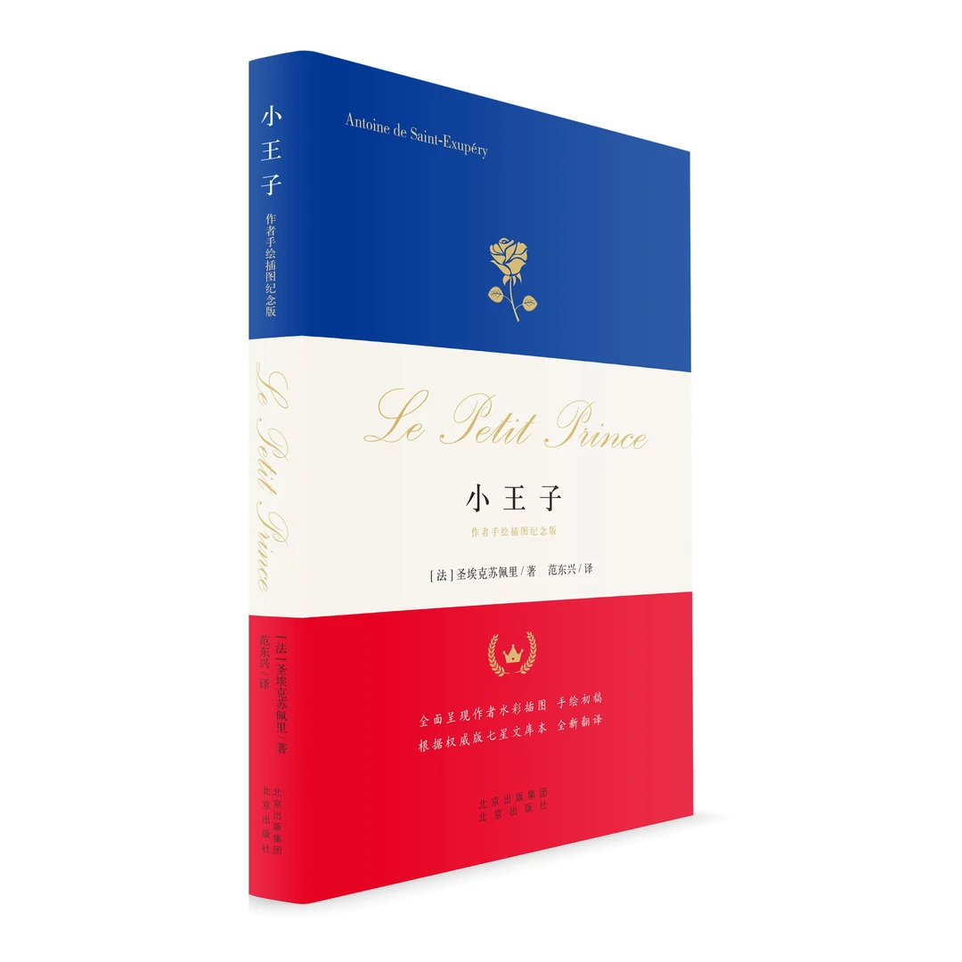 【精装】小王子纪念版 手绘插图手稿