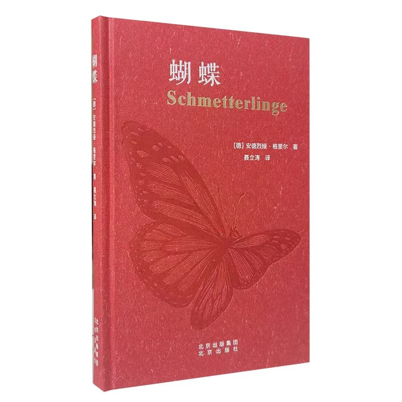 【精装书】蝴蝶 北京出版社