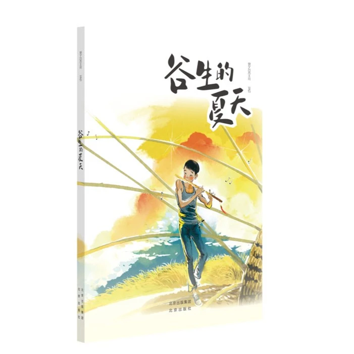 【三册】小十月文库 我的属相是鱼 普罗特 谷生的夏天