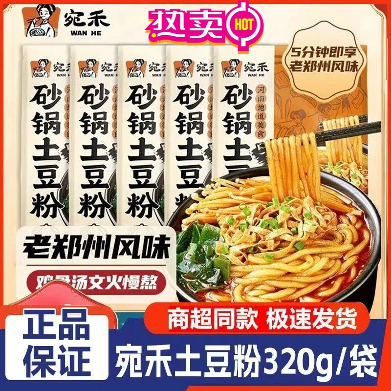 宛禾砂锅土豆粉320g河南老郑州速食麻辣汤方便速食马铃薯粉酸辣